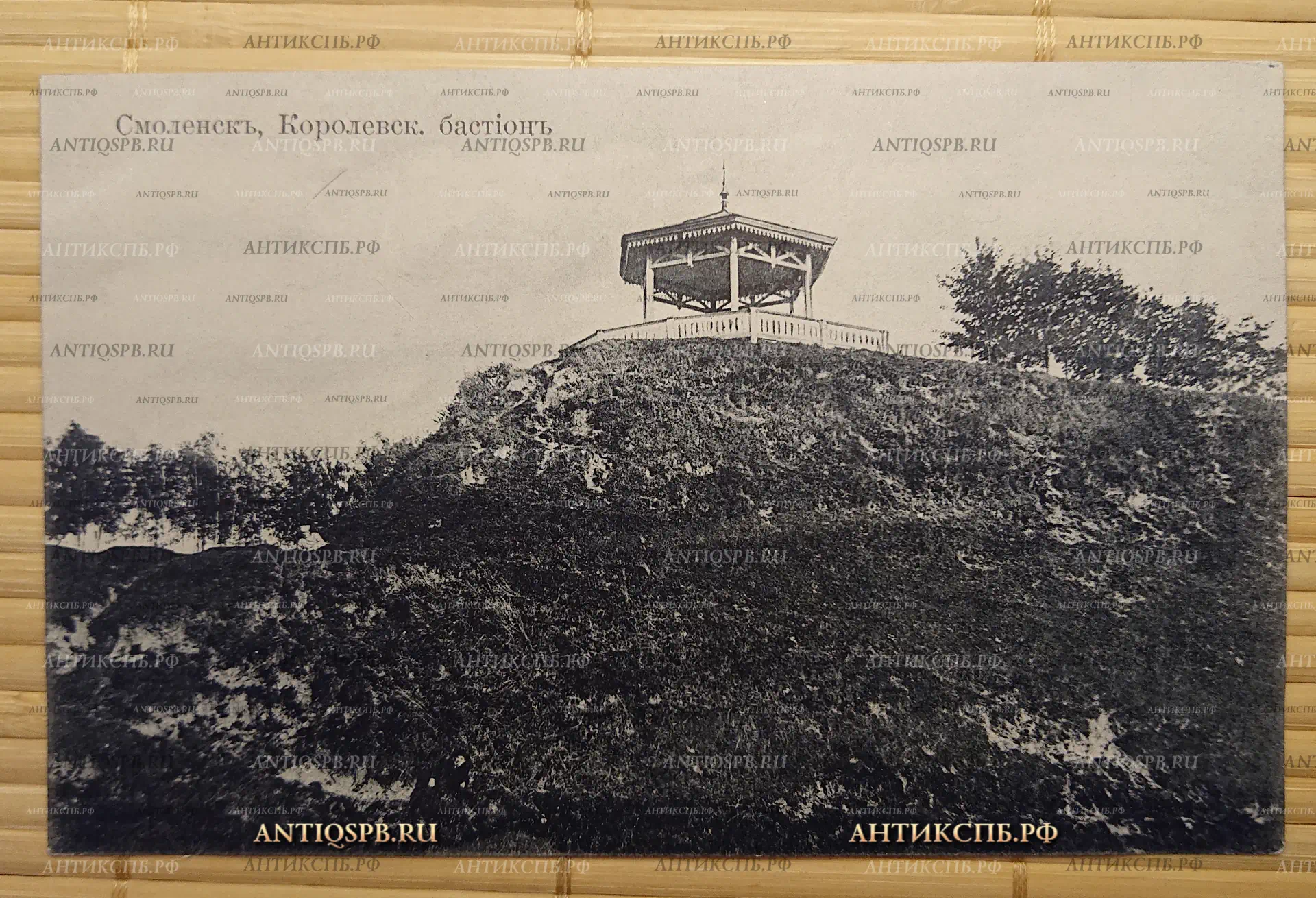 Открытка старинная. Открытое письмо. Carte Postale."Смоленск. Королевский бастион". Всемирный почтовый союз. Россия. Нач. ХХ века. №3148